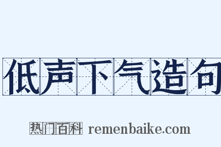 低声下气造句是什么意思的图片